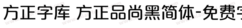 方正字库 方正品尚黑简体字体转换
